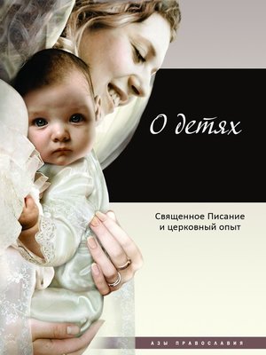 cover image of О детях. Священное Писание и церковный опыт